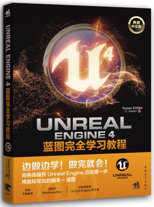 Unreal Engine 4藍(lán)圖學(xué)習(xí)教程（典藏中文版）