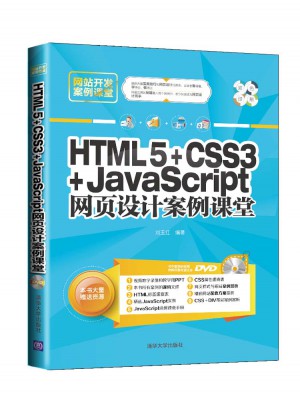 HTML5 CSS3 JavaScript網(wǎng)頁設(shè)計案例課堂