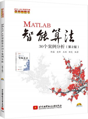 MATLAB智能算法30個案例分析（2版）