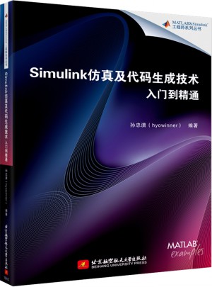 Simulink仿真及代碼生成技術入門到精通