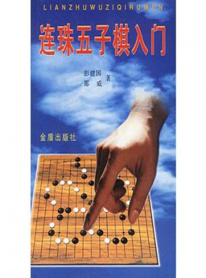 連珠五子棋入門