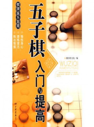 五子棋入門與提高·棋牌娛樂指南