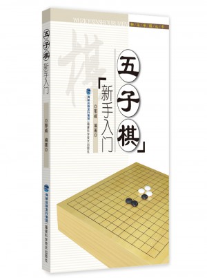 五子棋新手入門（快樂學棋叢書）
