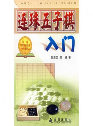 連珠五子棋入門