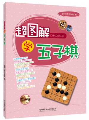 超圖解學五子棋