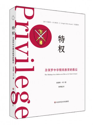特權(quán)：圣保羅中學(xué)精英教育的幕后