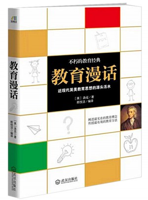 教育漫話