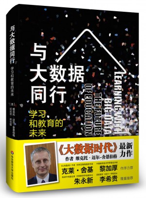 與大數(shù)據(jù)同行·學(xué)習(xí)和教育的未來(lái)