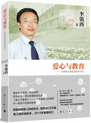 愛心與教育·李鎮西素質教育探索手記