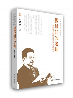 李鎮西教育作品精選集·做好的老師
