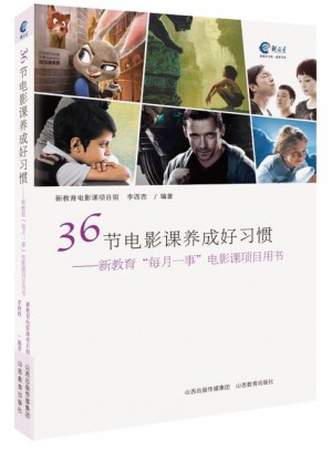 36節電影課養成好習慣