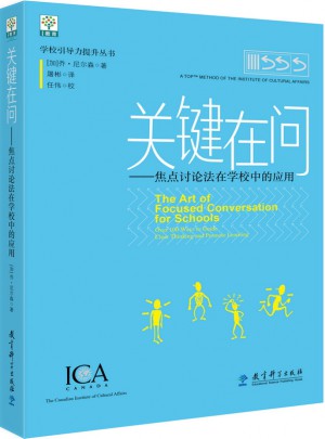 學校引導力提升叢書：關鍵在問·焦點討論法在學校中的應用
