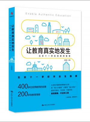 讓教育真實地發生·北京十一學校的教師智慧