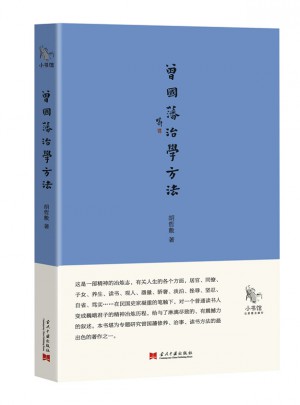 小書館：曾國藩治學方法