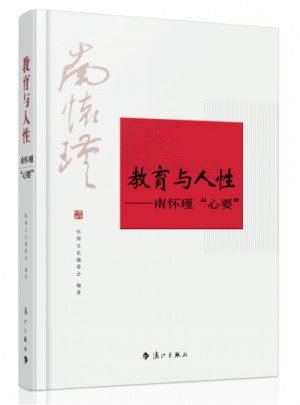 教育與人性·南懷瑾心要