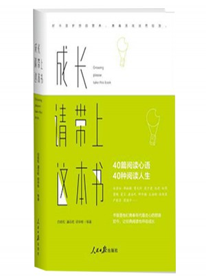 成長(zhǎng)，請(qǐng)帶上這本書(shū)