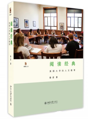 閱讀經(jīng)典：美國(guó)大學(xué)的人文教育