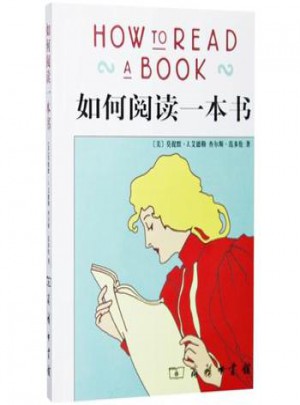如何閱讀一本書(shū)