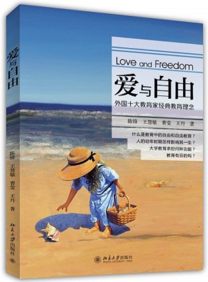 愛(ài)與自由·外國(guó)十大教育家經(jīng)典教育理念