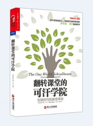 翻轉(zhuǎn)課堂的可汗學(xué)院·互聯(lián)時(shí)代的教育革命