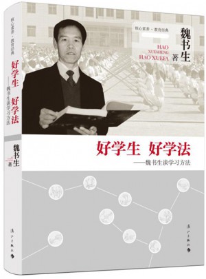 好學生好學法