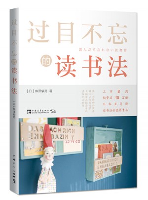 過(guò)目不忘的讀書(shū)法