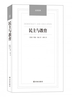 民主與教育·漢譯經典名著