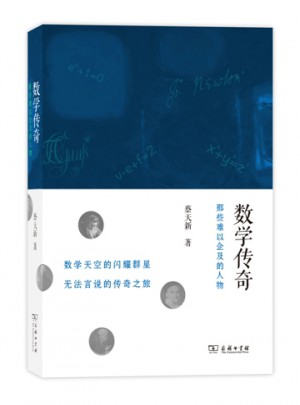 數學傳奇：那些難以企及的人物