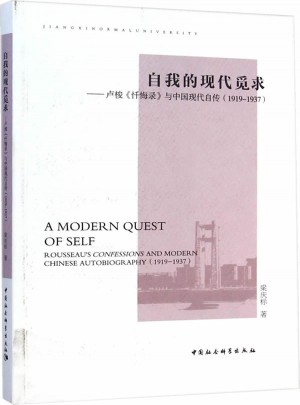 自我的現(xiàn)代覓求：盧梭懺悔錄與中國(guó)現(xiàn)代自傳(1919-1937)