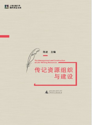 傳記資源組織與建設(shè)