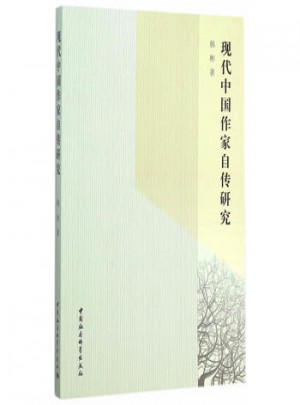 現(xiàn)代中國(guó)作家自傳研究