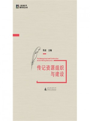 上海交通大學(xué)現(xiàn)代傳記文庫(kù):傳記資源組織與建設(shè)