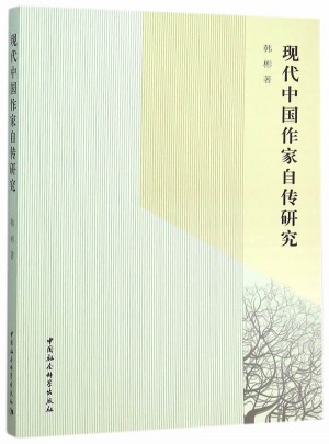 現(xiàn)代中國(guó)作家自傳研究