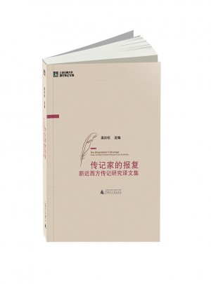 傳記家的報(bào)復(fù)·新近西方傳記研究譯文集