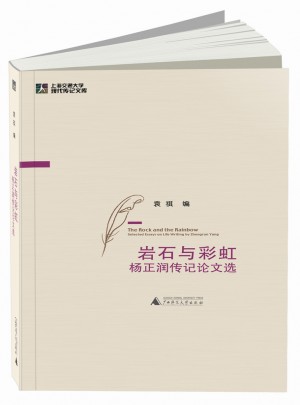 巖石與彩虹：楊正潤(rùn)傳記論文選