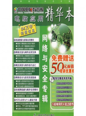 中國電腦教育報：網絡與安全專輯（精華本）