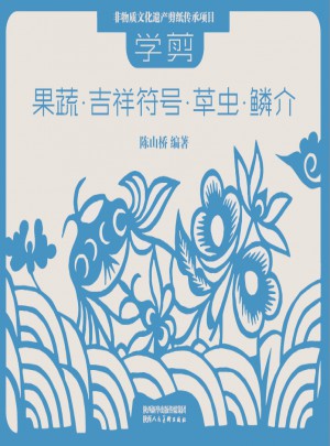 學剪果蔬·吉祥符號·草蟲·鱗介