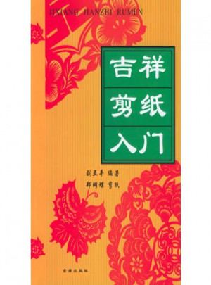 吉祥剪紙入門