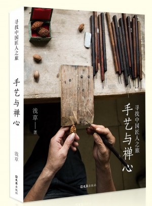 手藝與禪心：尋找中國匠人之旅