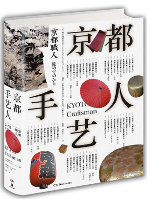 京都手藝人