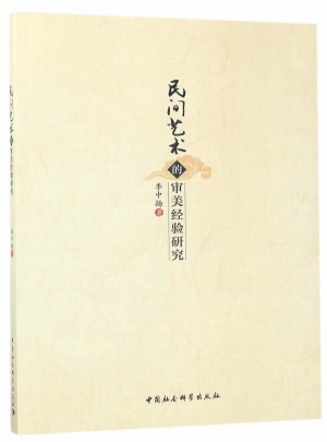 民間藝術的審美經驗研究