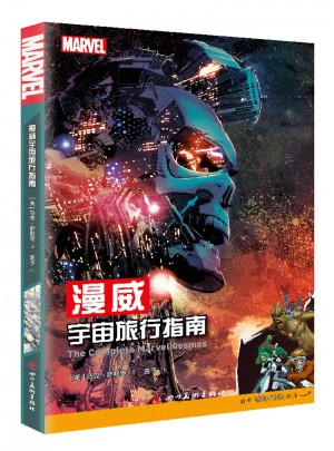漫威宇宙旅行指南
