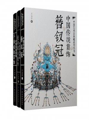 中國傳統首飾（全3冊）
