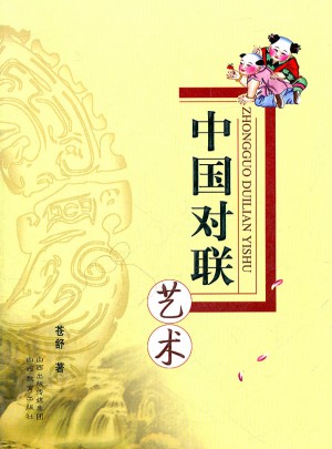 中國對聯藝術