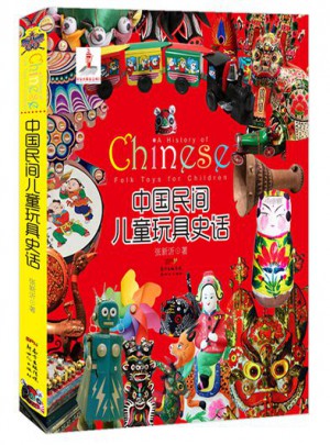 中國民間兒童玩具史話