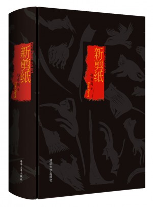 新剪紙