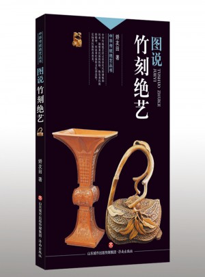 中華傳統絕藝叢書：圖說竹刻絕藝