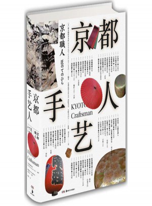 京都手藝人