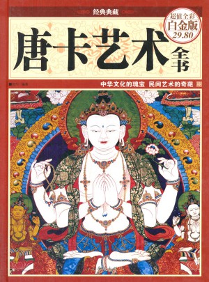 唐卡藝術(shù)全書（彩圖精裝）