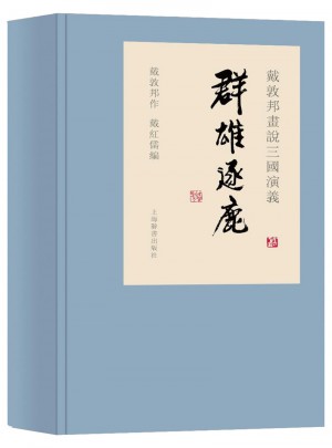 戴敦邦畫說三國演義·群雄逐鹿